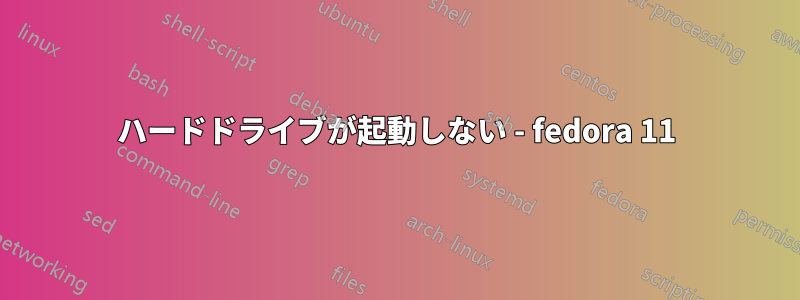 ハードドライブが起動しない - fedora 11