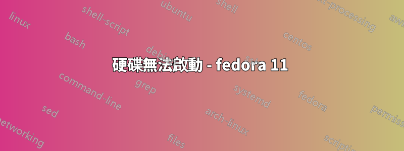 硬碟無法啟動 - fedora 11