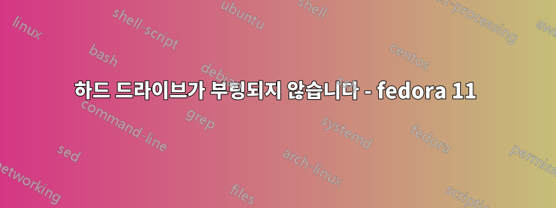 하드 드라이브가 부팅되지 않습니다 - fedora 11