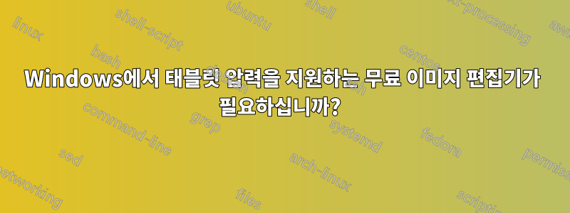 Windows에서 태블릿 압력을 지원하는 무료 이미지 편집기가 필요하십니까? 