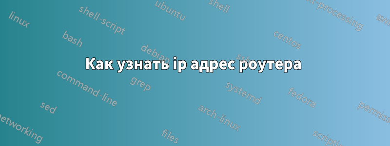 Как узнать ip адрес роутера