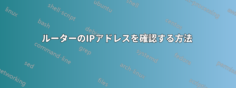 ルーターのIPアドレスを確認する方法