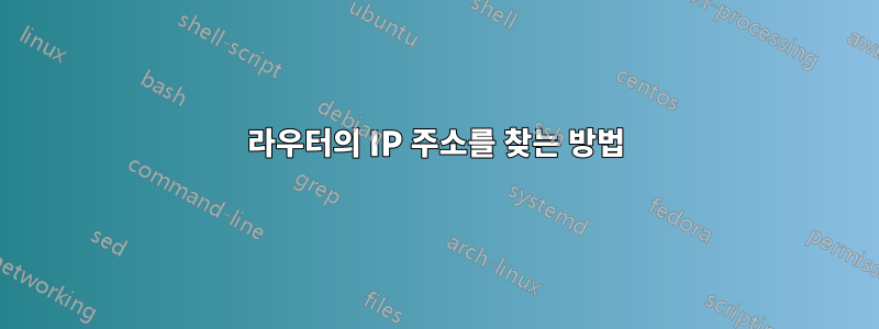 라우터의 IP 주소를 찾는 방법