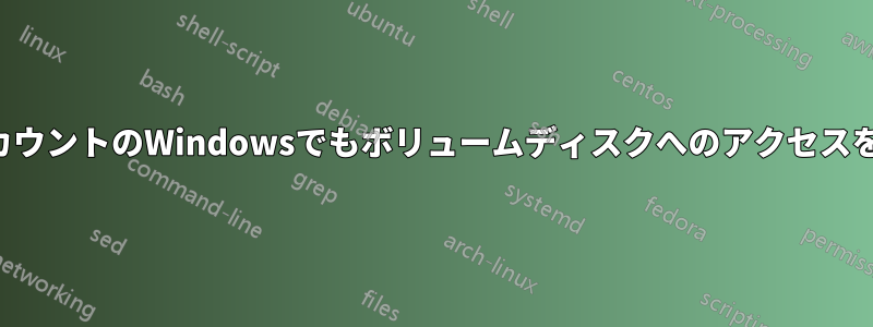 管理者アカウントのWindowsでもボリュームディスクへのアクセスを制限する