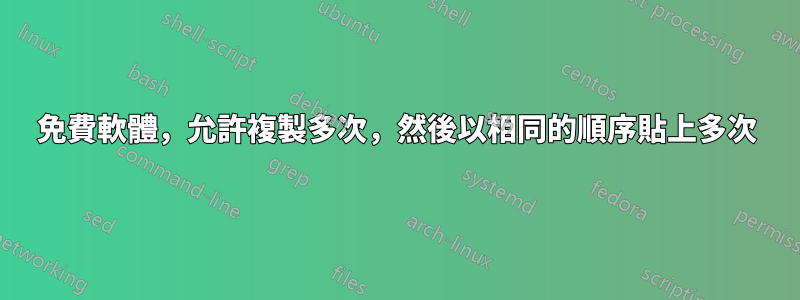 免費軟體，允許複製多次，然後以相同的順序貼上多次