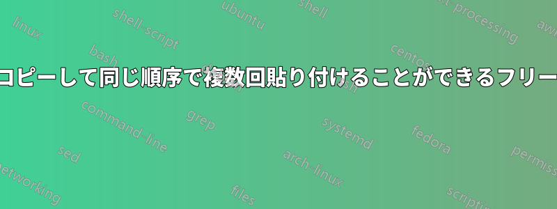 複数回コピーして同じ順序で複数回貼り付けることができるフリーウェア 