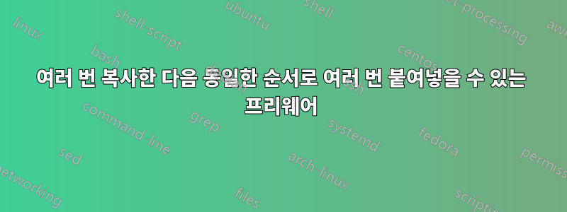 여러 번 복사한 다음 동일한 순서로 여러 번 붙여넣을 수 있는 프리웨어