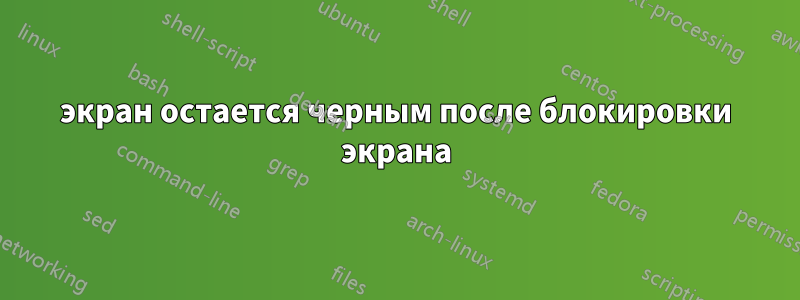 экран остается черным после блокировки экрана