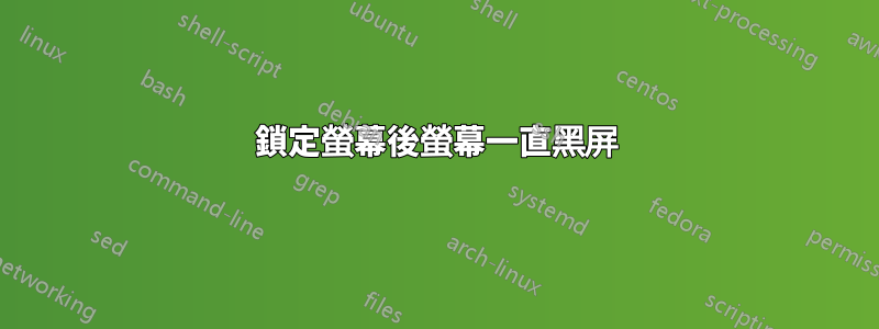 鎖定螢幕後螢幕一直黑屏