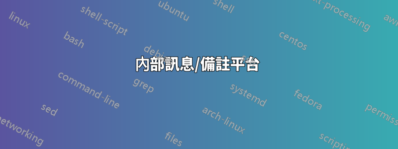 內部訊息/備註平台