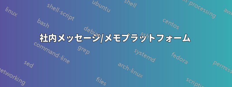 社内メッセージ/メモプラットフォーム