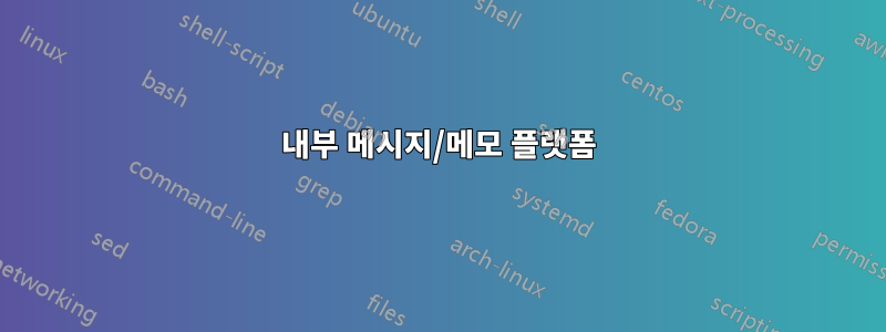 내부 메시지/메모 플랫폼