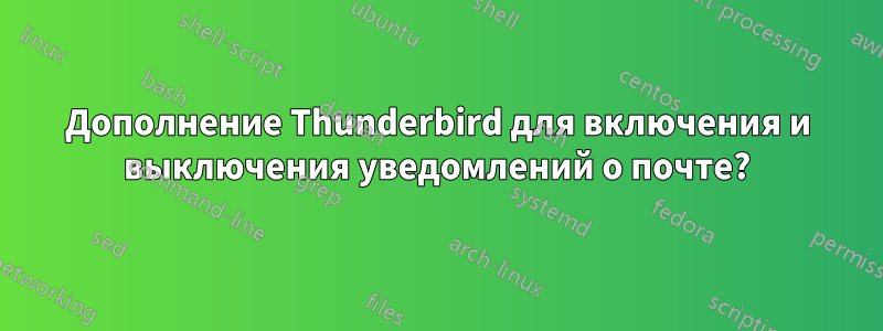 Дополнение Thunderbird для включения и выключения уведомлений о почте?