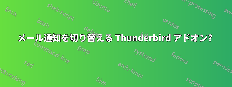 メール通知を切り替える Thunderbird アドオン?