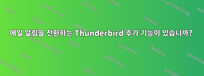 메일 알림을 전환하는 Thunderbird 추가 기능이 있습니까?