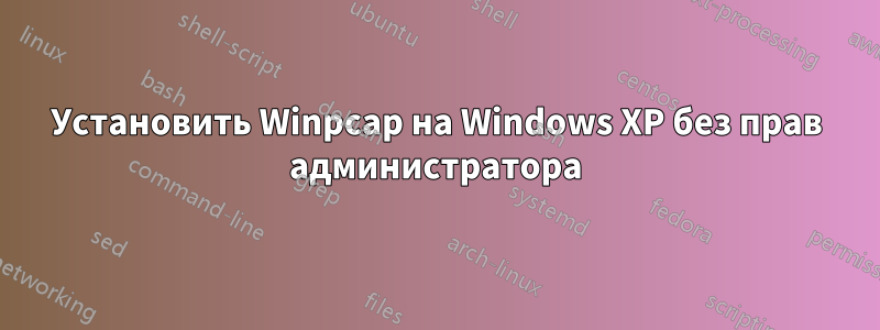 Установить Winpcap на Windows XP без прав администратора