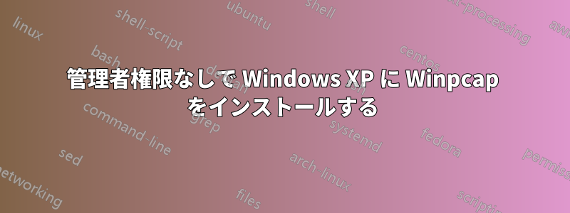 管理者権限なしで Windows XP に Winpcap をインストールする