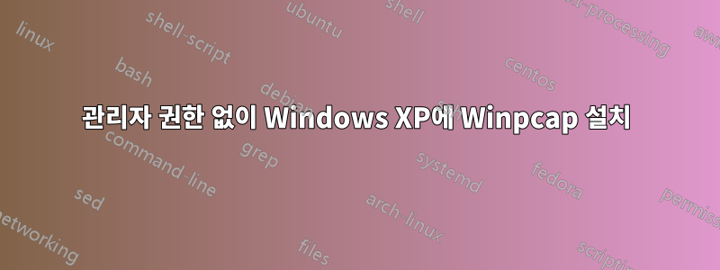 관리자 권한 없이 Windows XP에 Winpcap 설치