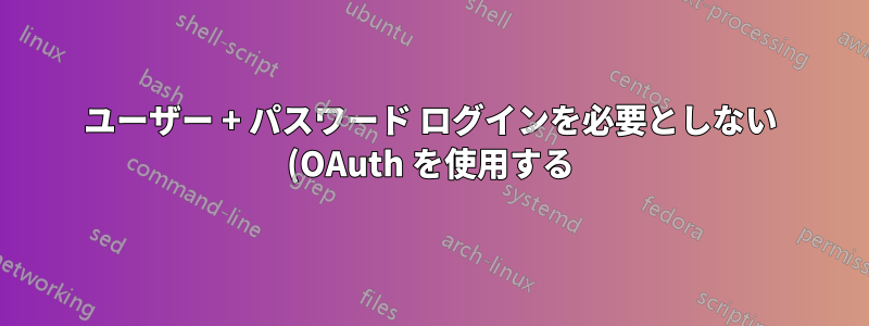 ユーザー + パスワード ログインを必要としない (OAuth を使用する) Mac 用の Twitter クライアントはありますか?