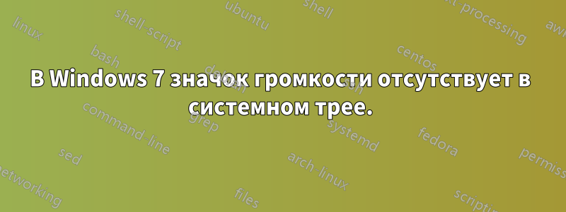 В Windows 7 значок громкости отсутствует в системном трее.