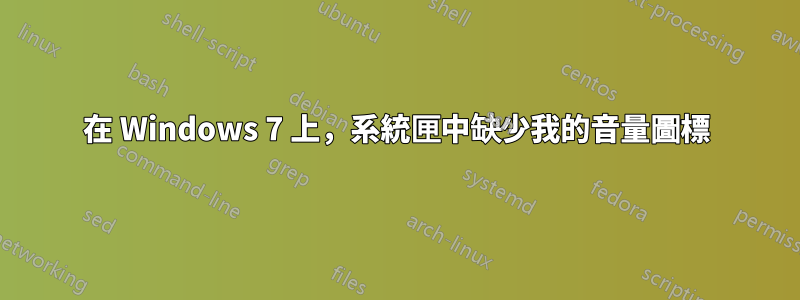 在 Windows 7 上，系統匣中缺少我的音量圖標