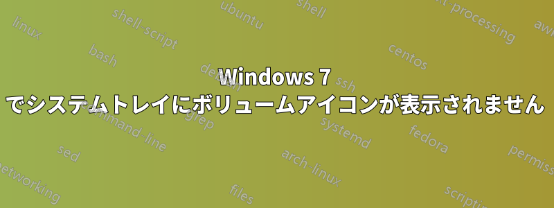 Windows 7 でシステムトレイにボリュームアイコンが表示されません