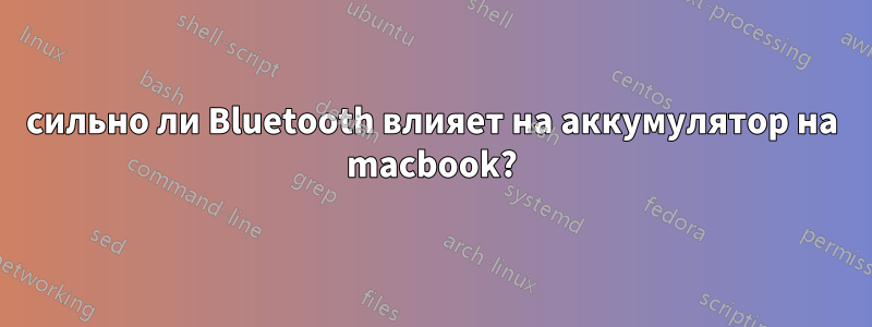 сильно ли Bluetooth влияет на аккумулятор на macbook?