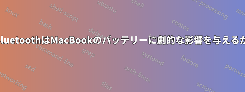 BluetoothはMacBookのバッテリーに劇的な影響を与えるか