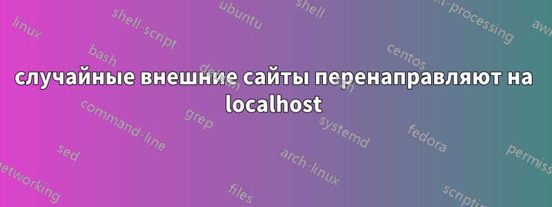 случайные внешние сайты перенаправляют на localhost