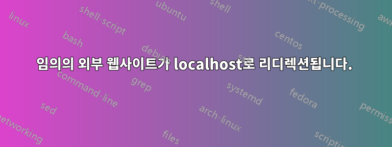 임의의 외부 웹사이트가 localhost로 리디렉션됩니다.