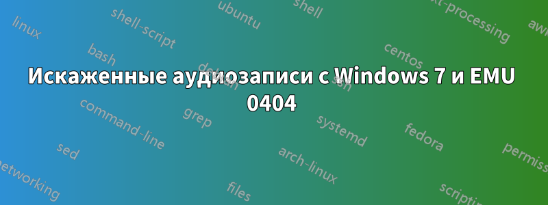 Искаженные аудиозаписи с Windows 7 и EMU 0404