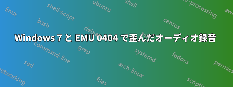 Windows 7 と EMU 0404 で歪んだオーディオ録音