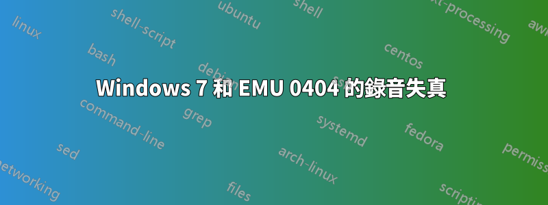 Windows 7 和 EMU 0404 的錄音失真