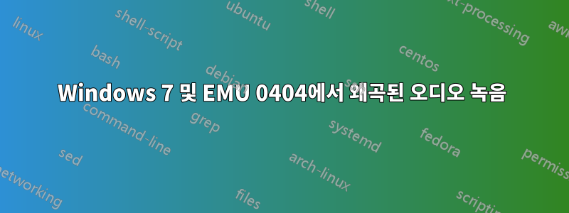 Windows 7 및 EMU 0404에서 왜곡된 오디오 녹음