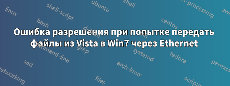 Ошибка разрешения при попытке передать файлы из Vista в Win7 через Ethernet