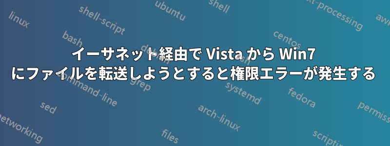 イーサネット経由で Vista から Win7 にファイルを転送しようとすると権限エラーが発生する