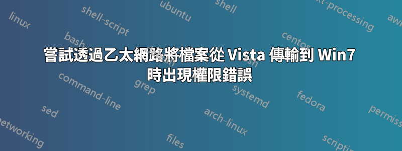 嘗試透過乙太網路將檔案從 Vista 傳輸到 Win7 時出現權限錯誤