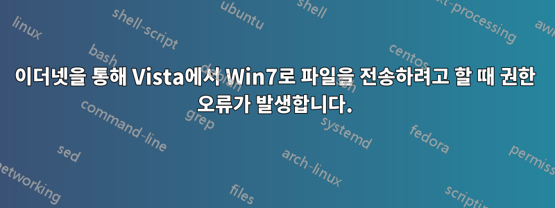 이더넷을 통해 Vista에서 Win7로 파일을 전송하려고 할 때 권한 오류가 발생합니다.