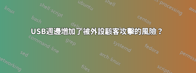 USB週邊增加了被外設駭客攻擊的風險？