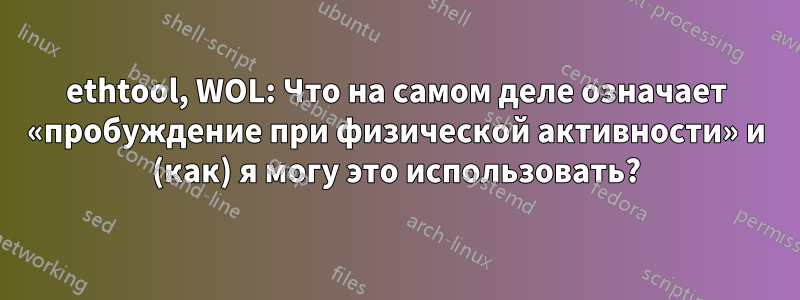 ethtool, WOL: Что на самом деле означает «пробуждение при физической активности» и (как) я могу это использовать?