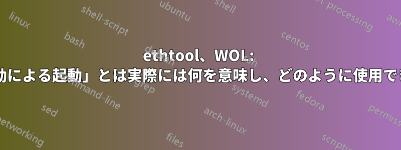 ethtool、WOL: 「身体活動による起動」とは実際には何を意味し、どのように使用できますか?