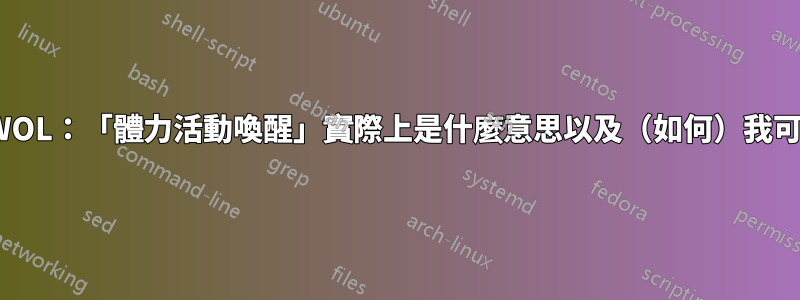 ethtool，WOL：「體力活動喚醒」實際上是什麼意思以及（如何）我可以使用它？