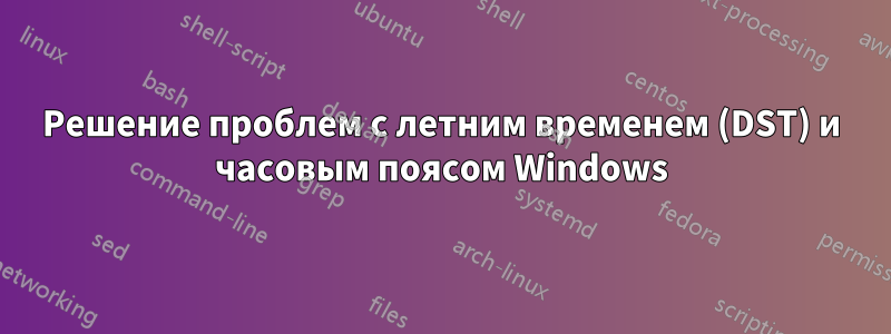 Решение проблем с летним временем (DST) и часовым поясом Windows