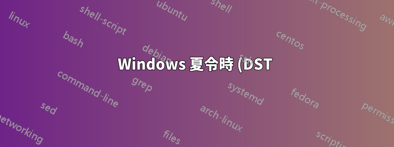 Windows 夏令時 (DST) 與 Windows 時區問題解決