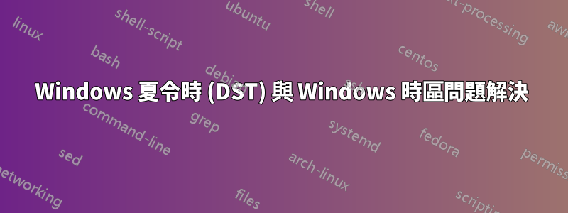 Windows 夏令時 (DST) 與 Windows 時區問題解決