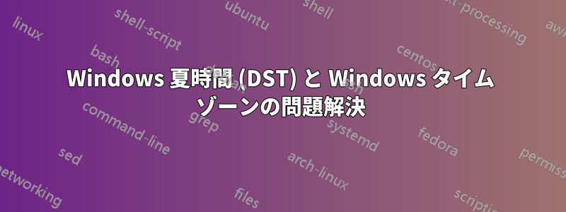 Windows 夏時間 (DST) と Windows タイム ゾーンの問題解決