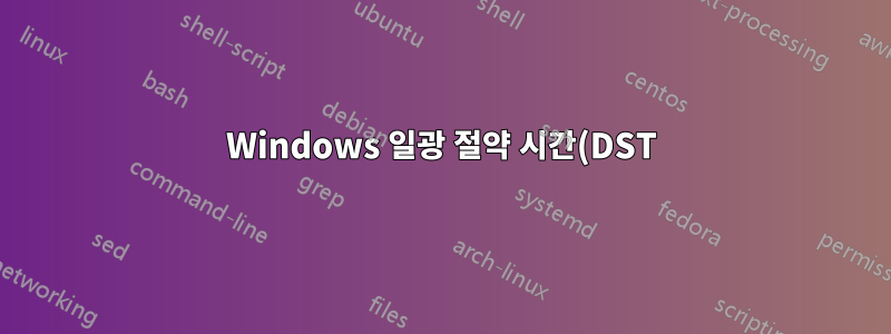 Windows 일광 절약 시간(DST) 및 Windows 시간대 문제 해결
