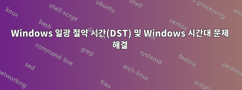 Windows 일광 절약 시간(DST) 및 Windows 시간대 문제 해결