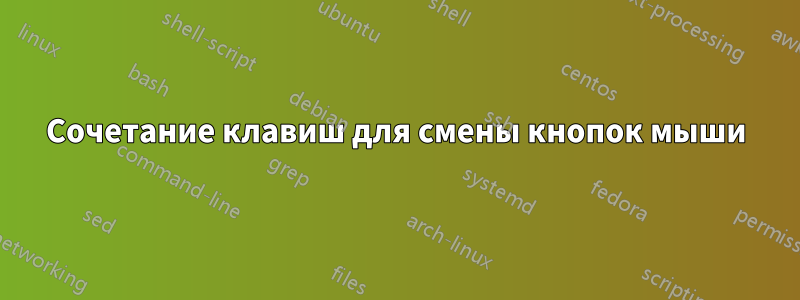 Сочетание клавиш для смены кнопок мыши