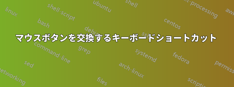 マウスボタンを交換するキーボードショートカット